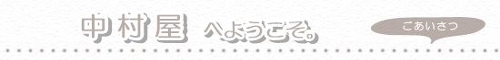 ごあいさつ